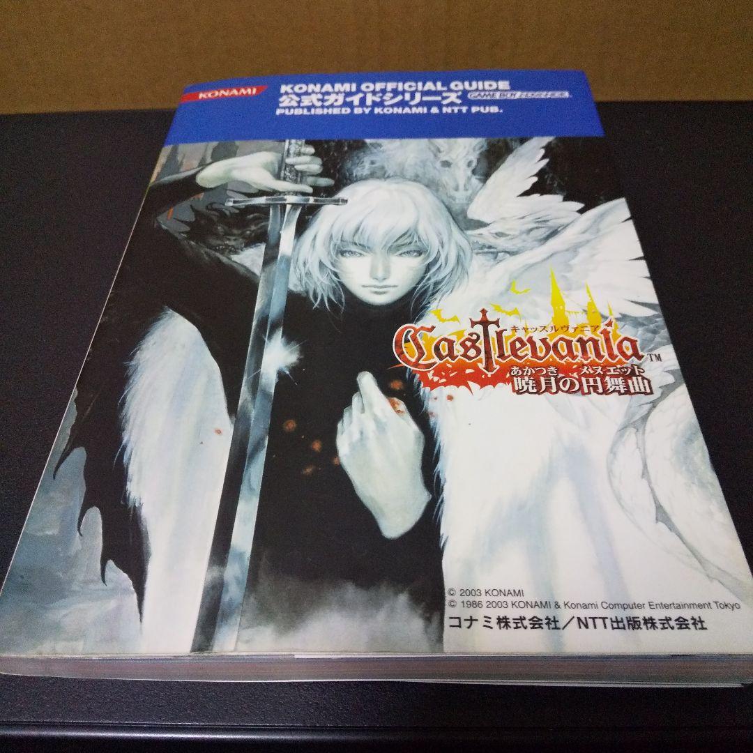 キャッスルヴァニア 暁月の円舞曲 公式完全ガイド - メルカリ