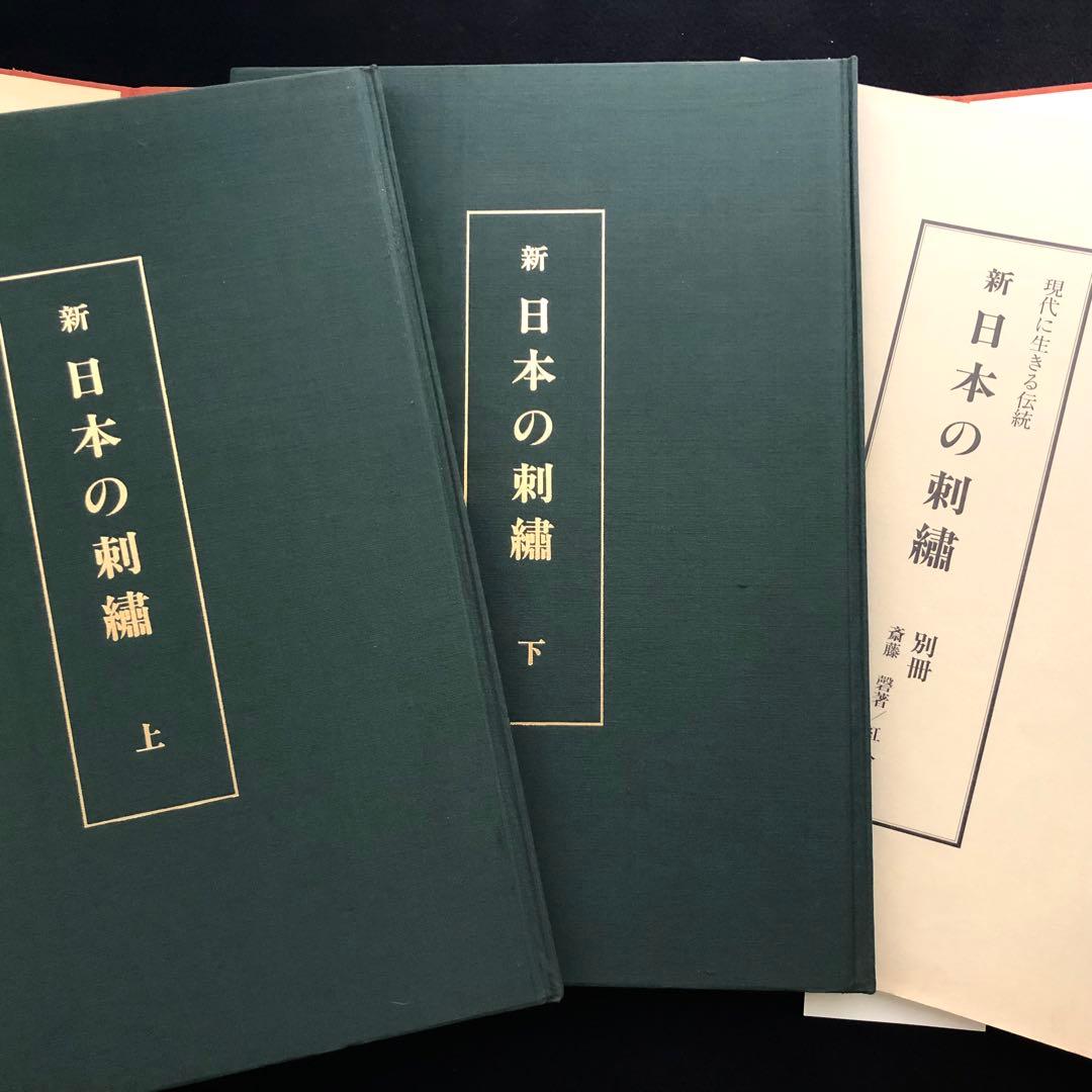 日本刺繍】斎藤磬 著「新 日本の刺繍（上・下巻・別冊 全3冊揃）」