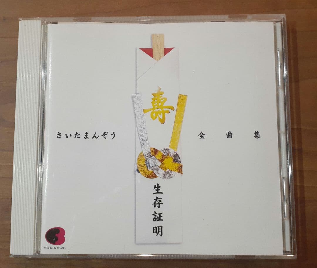 さいたまんぞう/生存証明～さいたまんぞう全曲集 さいたまんぞう/生存証明～さいたまんぞう全曲集