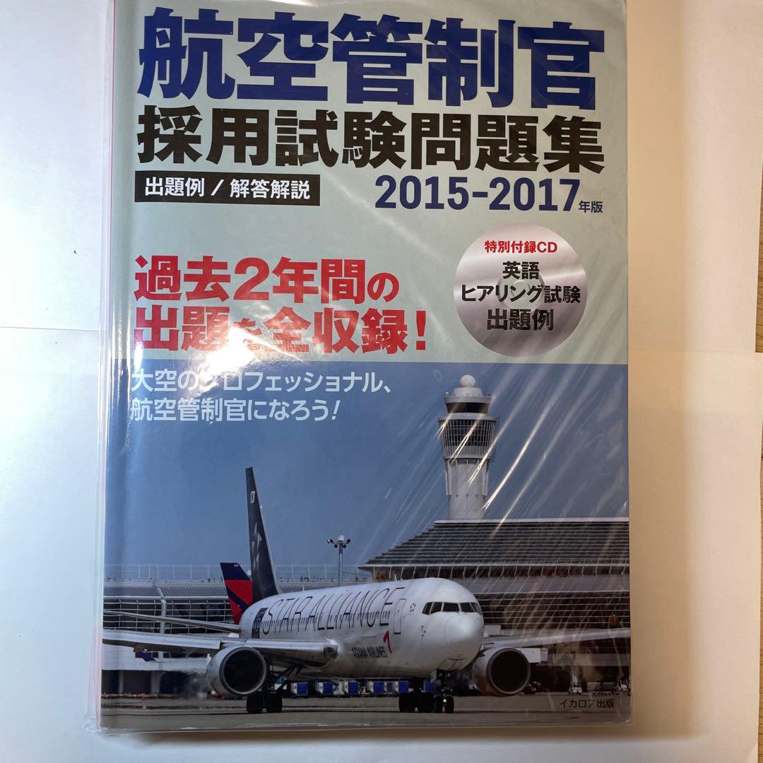 2015-2023 4冊セット 航空管制官採用試験問題集