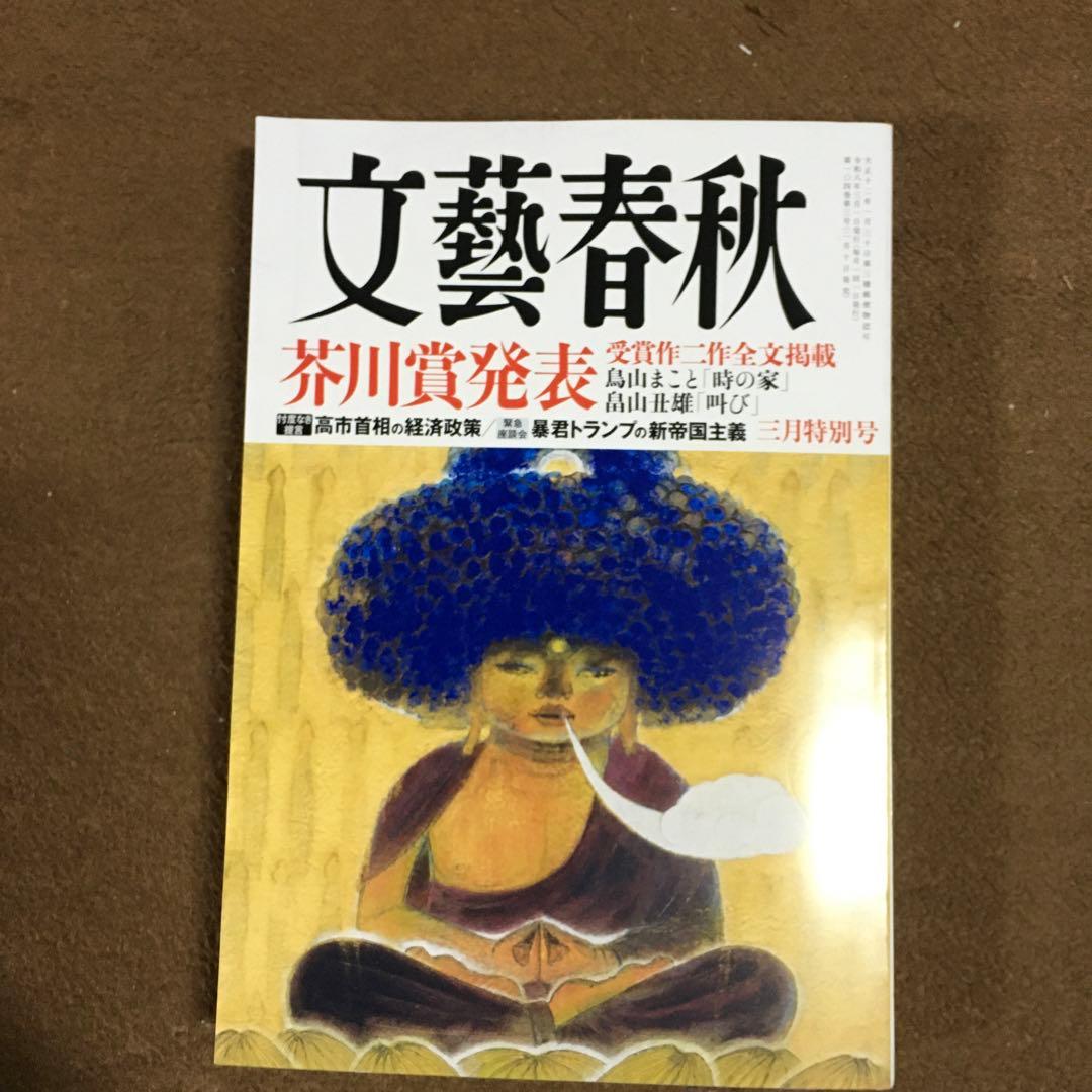 文芸春秋最新号2026年3月芥川賞発表特別号 - メルカリ