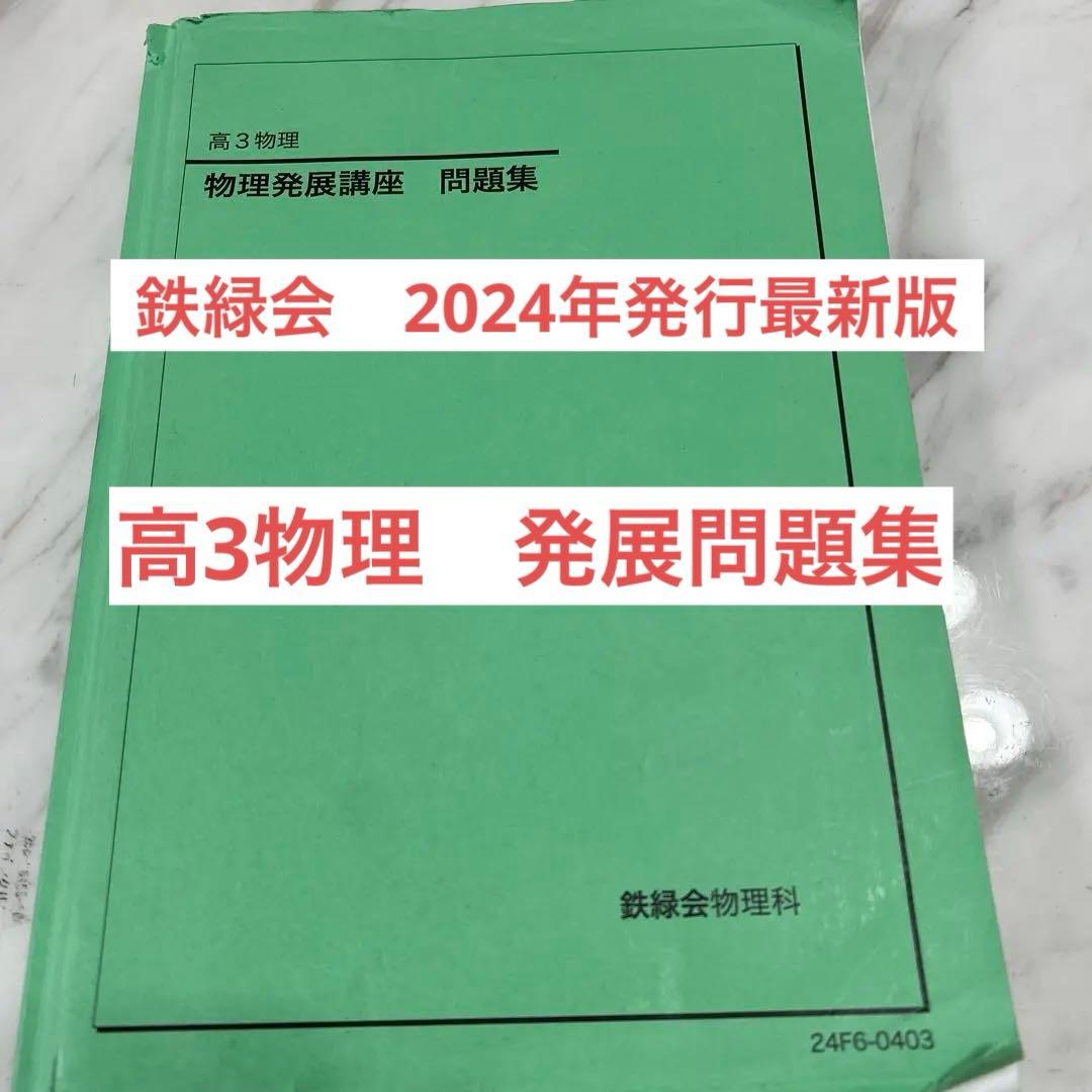 鉄緑会 高3物理発展講座問題集2024年発行最新版 - メルカリ