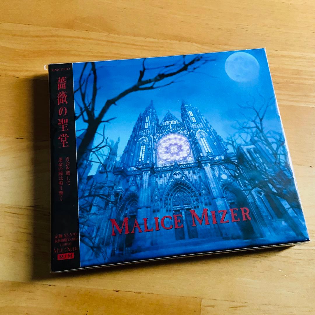 新品未開封◎MALICE MIZER◎薔薇の聖堂／CD◎マリスミゼル - メルカリ