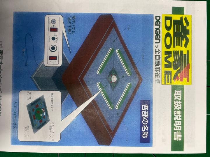 全自動麻雀牌 青、黄 麻雀牌セット 雀豪 DOME
