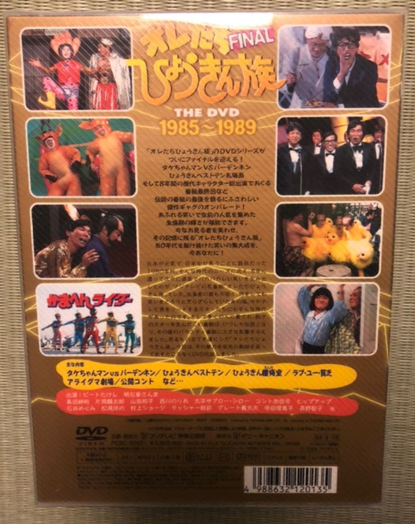 オレたちひょうきん族 THE DVD 1985～1989 FINAL 初回限定盤 - メルカリ