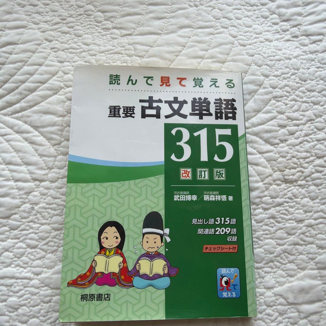 重要古文単語315 : 読んで見て覚える - メルカリ