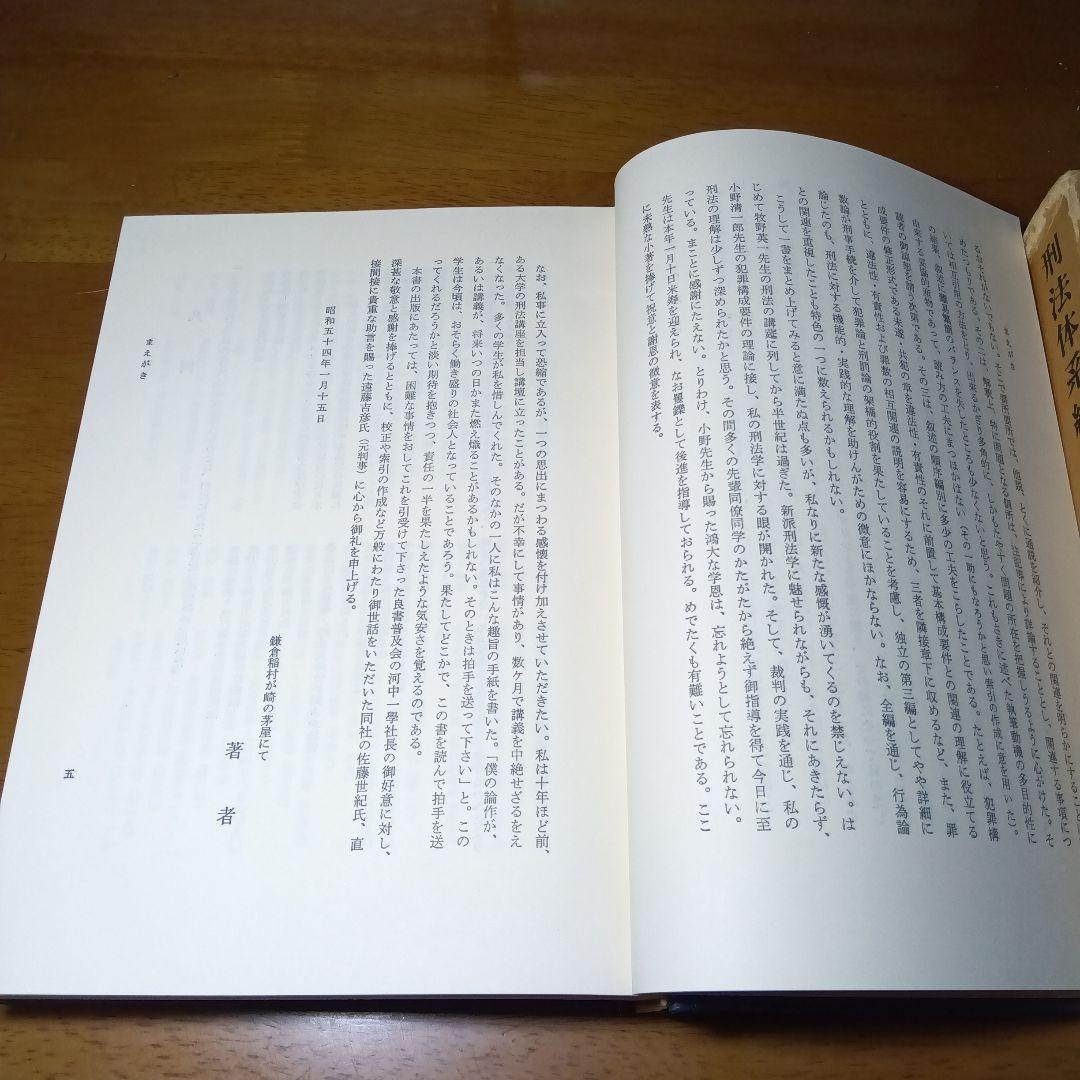 刑法体系総論正田満三郎良書普及会〔絶版品切中の入手困難な稀覯書！〕
