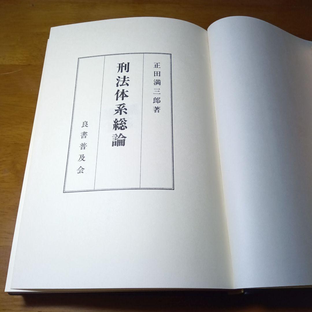 刑法体系総論正田満三郎良書普及会〔絶版品切中の入手困難な稀覯書！〕