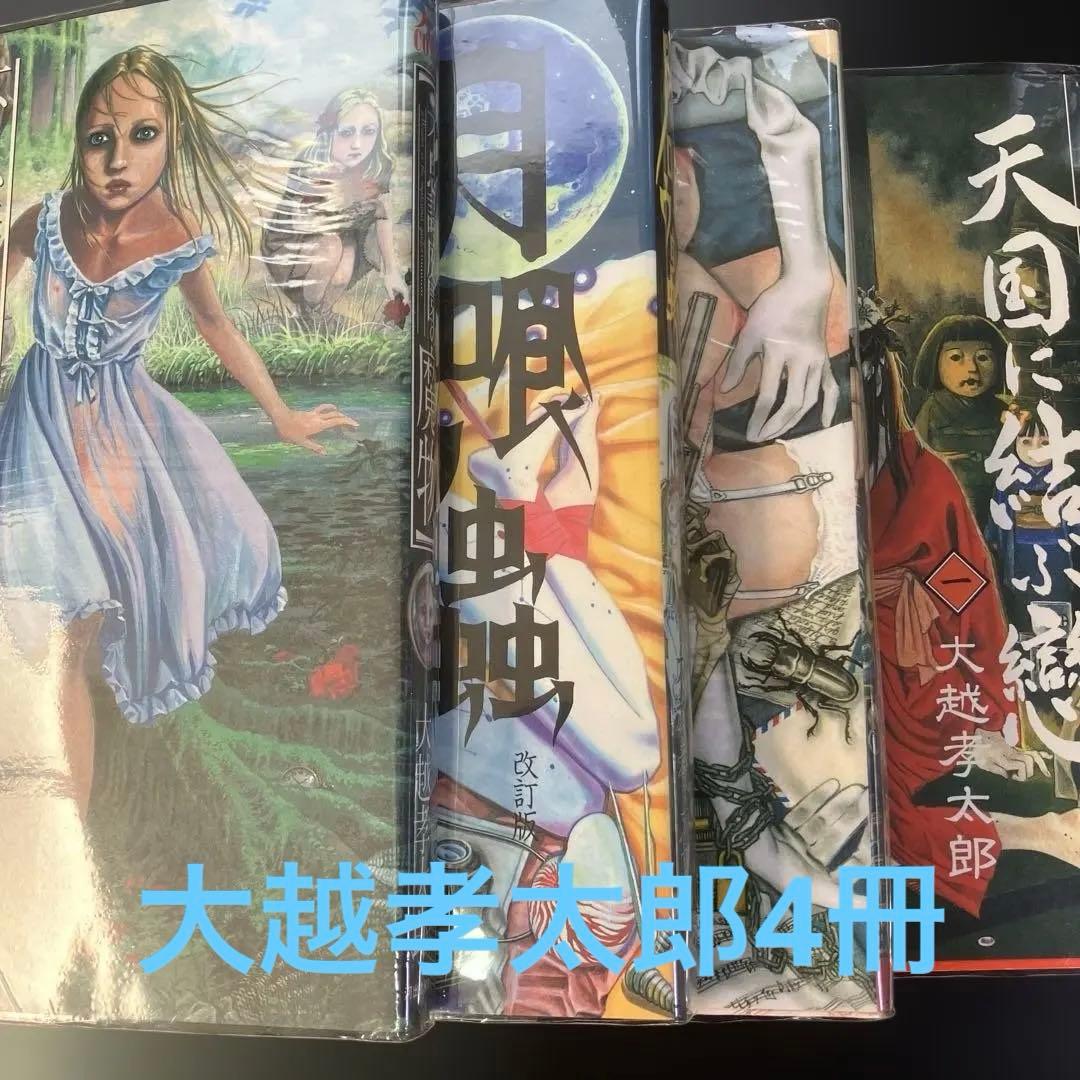 不思議庭園の魔物 大越孝太郎 初版 その他　計4冊　B8 大越孝太郎 直筆サイン本「不思議庭園の魔物」