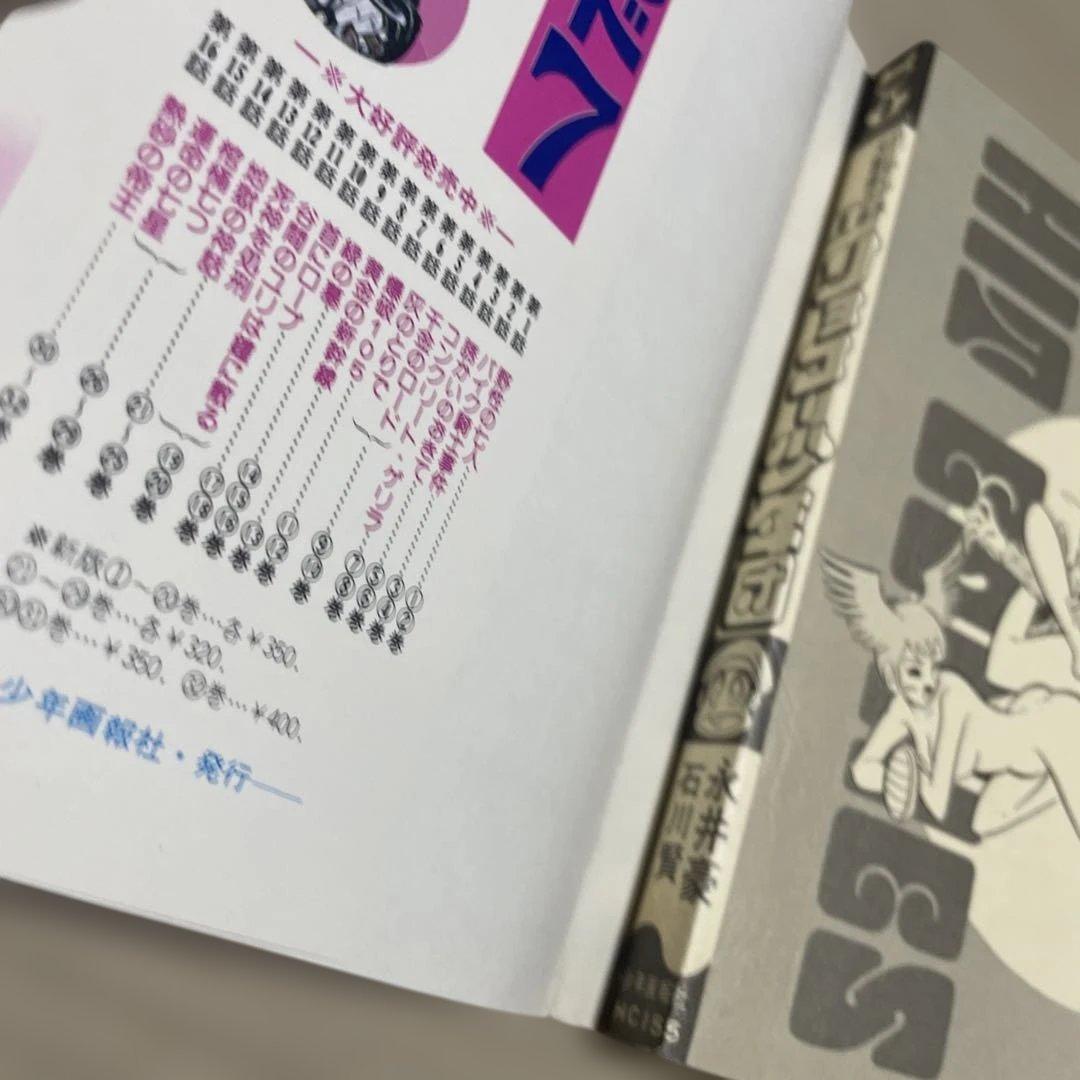 リョコー少年団 ①ハレンチ大冒険の巻◉永井豪/石川賢 ※昭和51年7月15