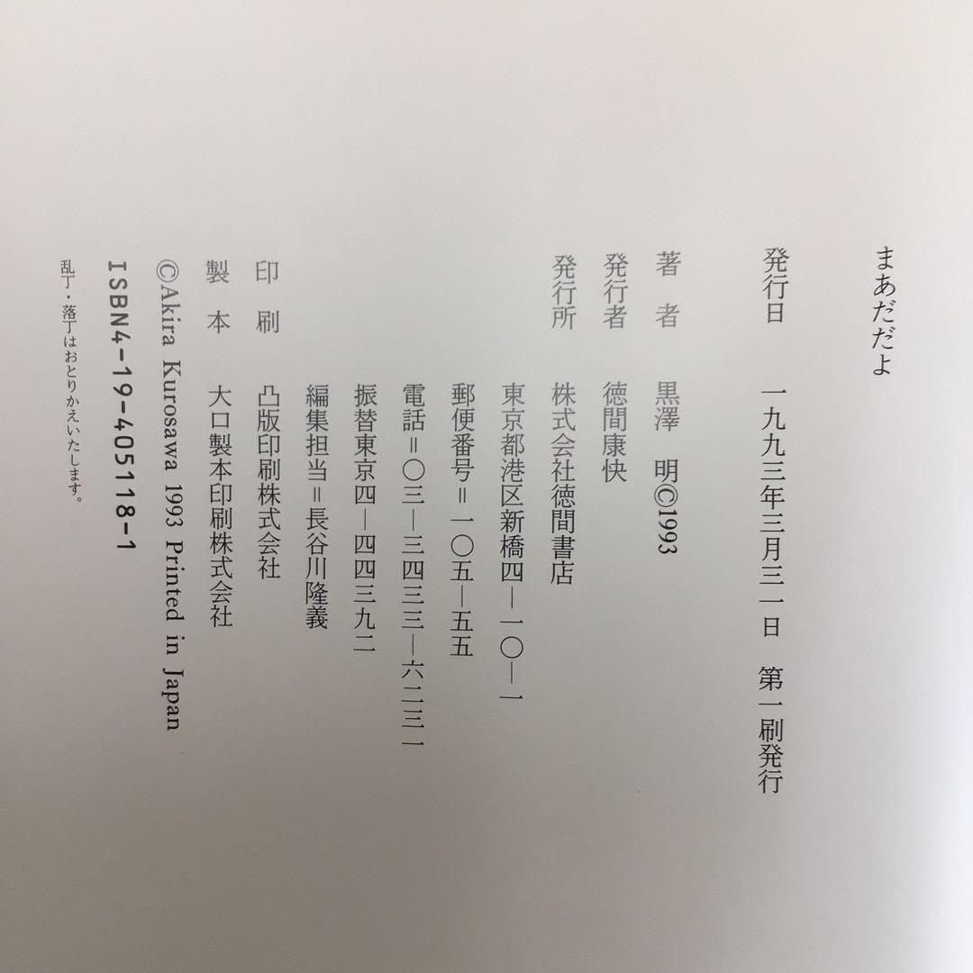 k*m様 サイン本 黒沢明 『まあだだよ』 - メルカリ