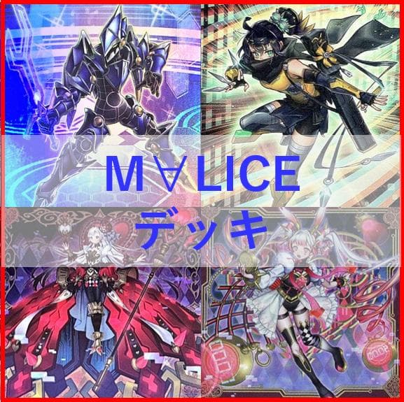 遊戯王　M∀LICE　デッキ　malice　霊王　高レア　[04232] 遊戯王】M∀LICE(マリス)は組みたくなるけどいいお値段してますね