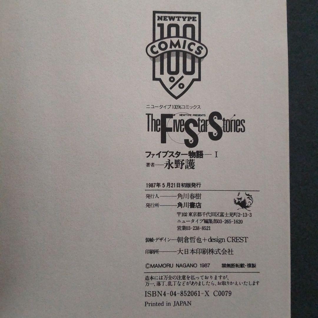 希少 ファイブスター物語 I 1巻 初版 帯付き 永野護 - メルカリ