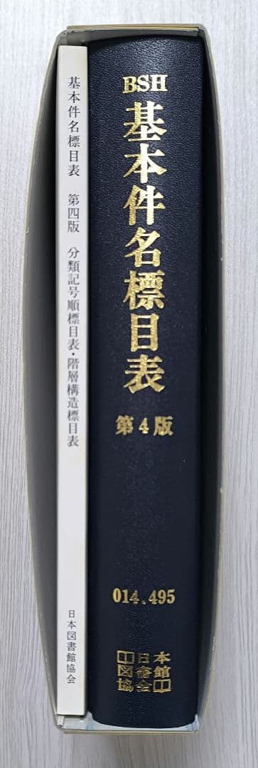 BSH 基本件名標目表 第4版 日本図書館協会 - メルカリ