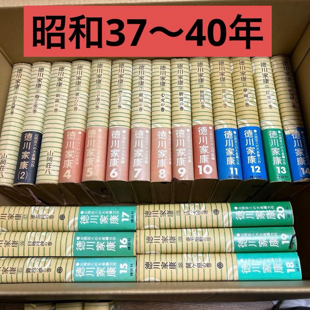 昭和37〜40年 徳川家康 山岡荘八 講談社 23冊セット - メルカリ