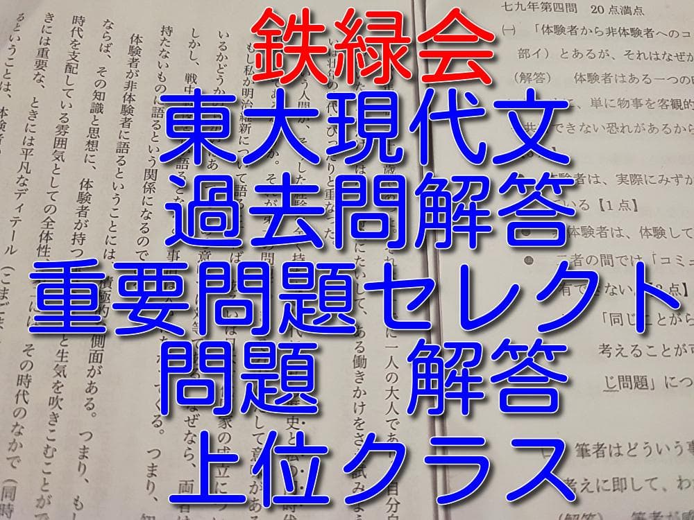 鉄緑会による東大現代文過去問解答重要問題セレクト　問題解答　駿台　河合塾　東進 鉄緑会 22年度 国語に関する質問について・東大現代文対策 共通テスト