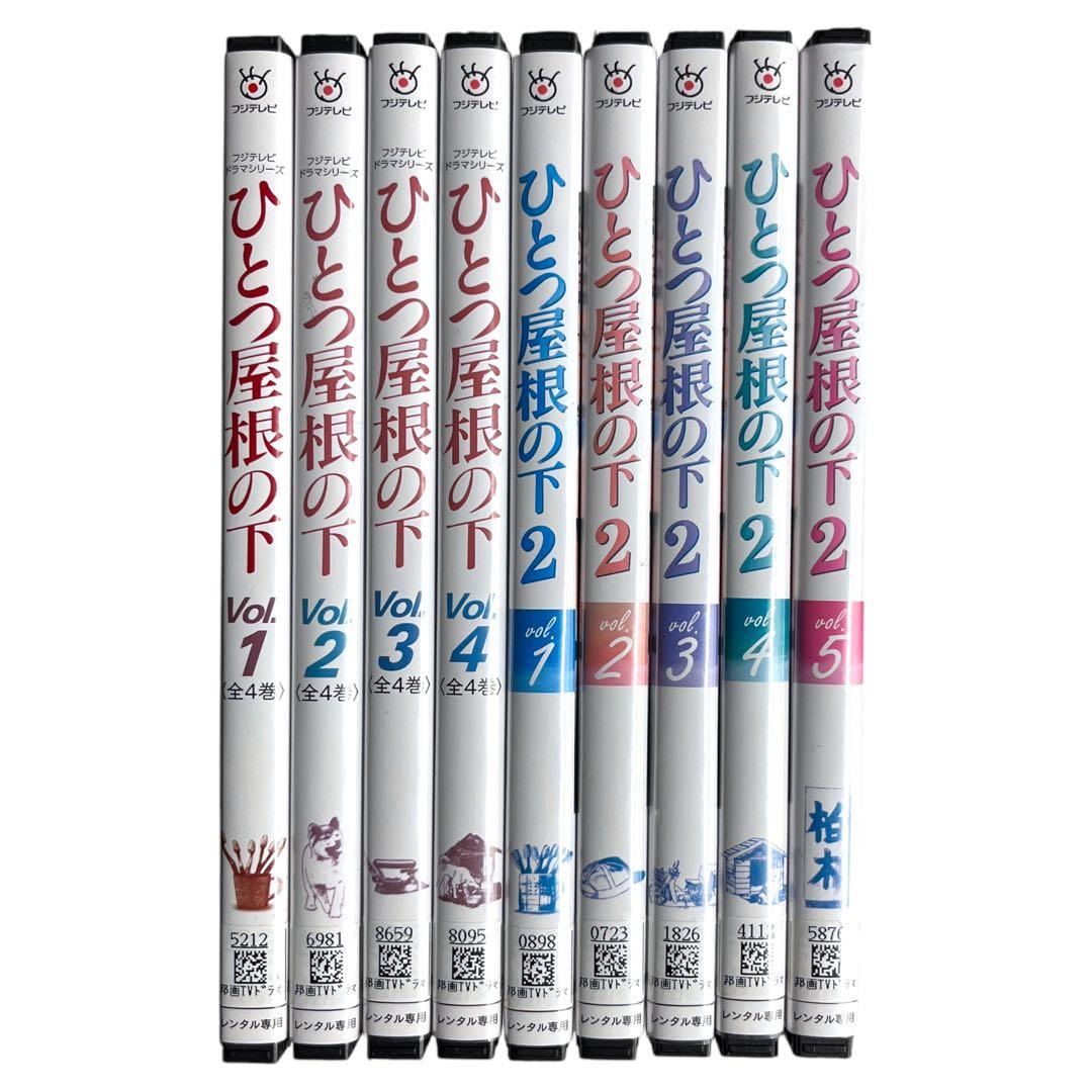 新品ケース DVD 「ひとつ屋根の下」 1期＋2期 全9巻 江口洋介 福山雅治
