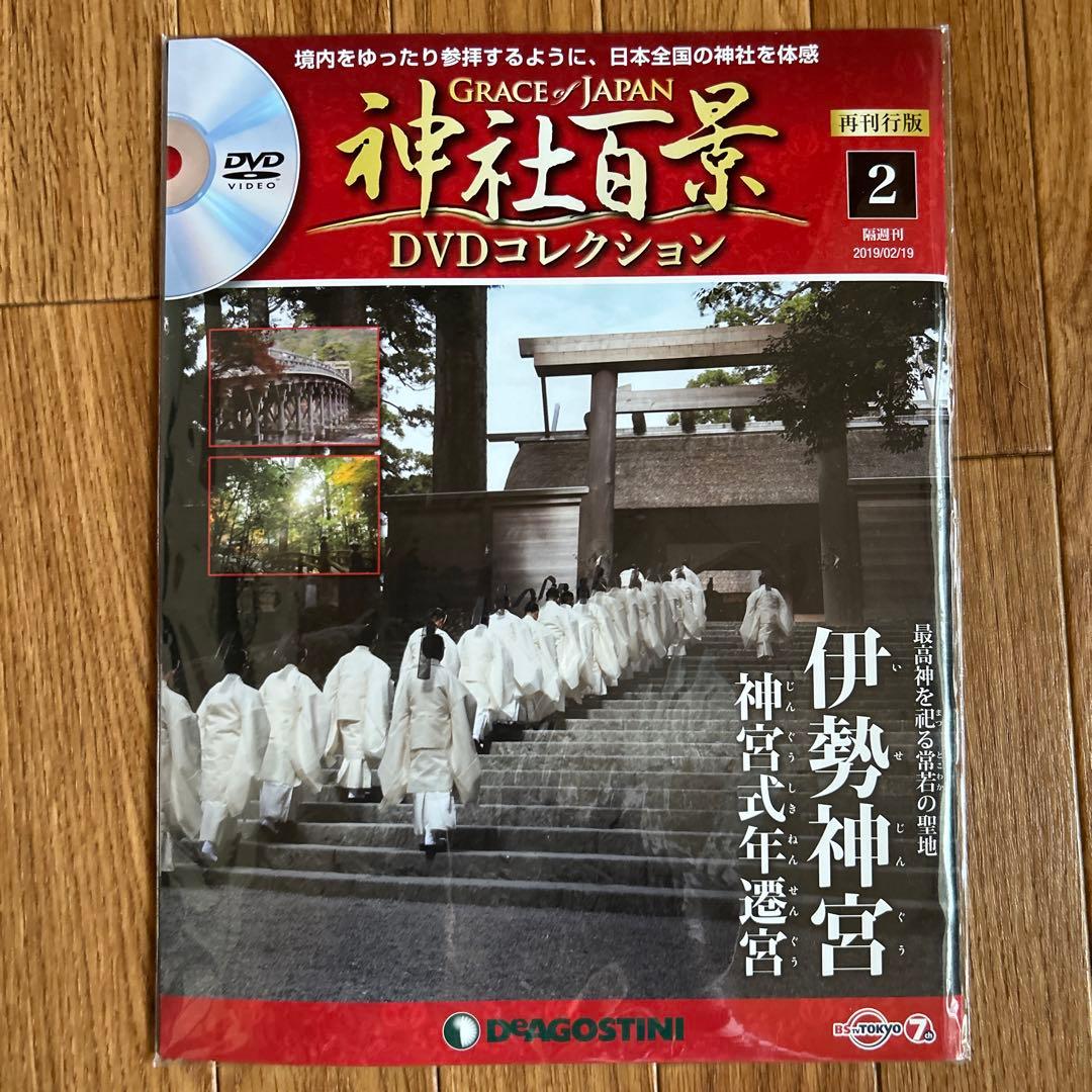 《希少》デアゴスティーニ神社百景 DVDコレクション 全57巻・DVDケース2個