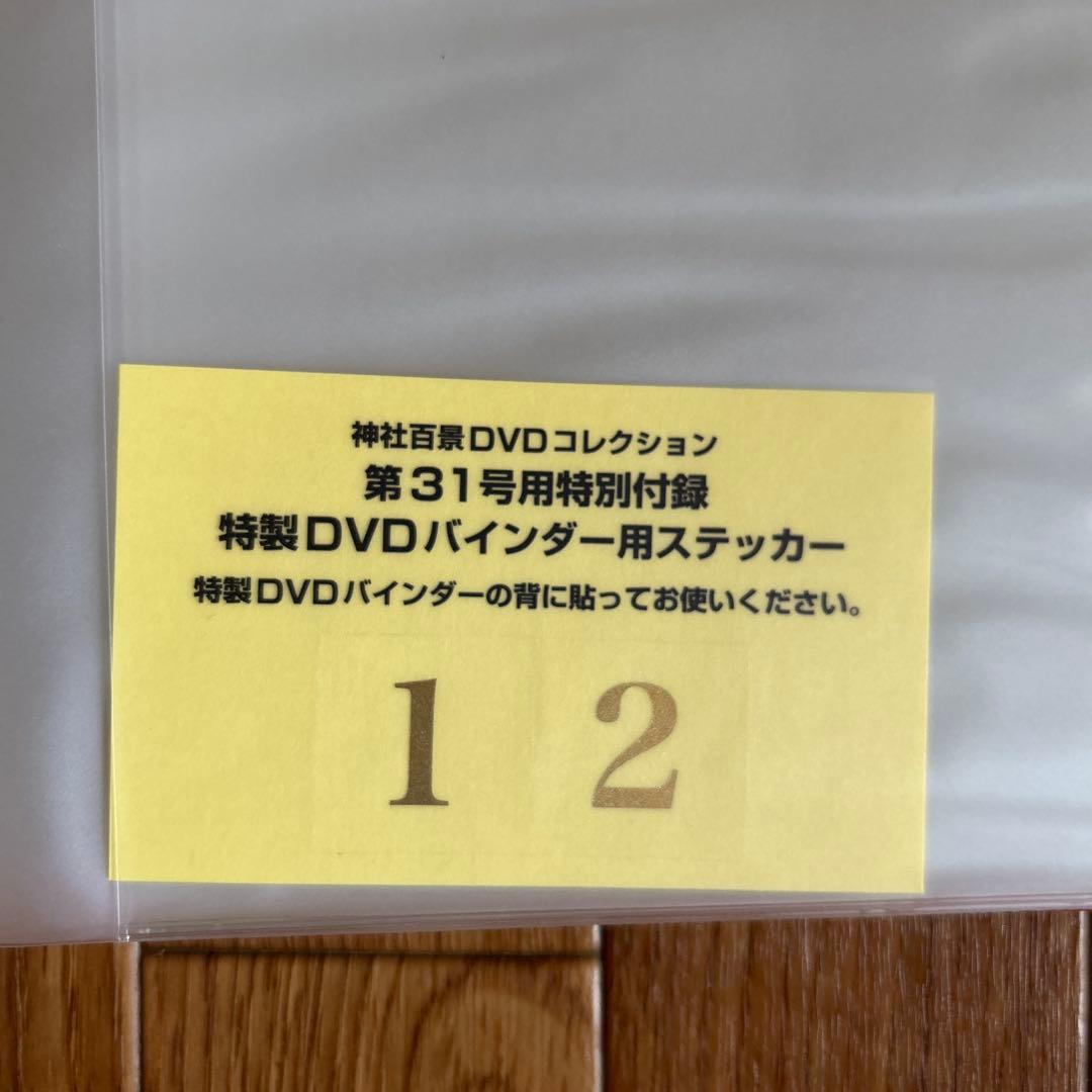 《希少》デアゴスティーニ神社百景 DVDコレクション 全57巻・DVDケース2個