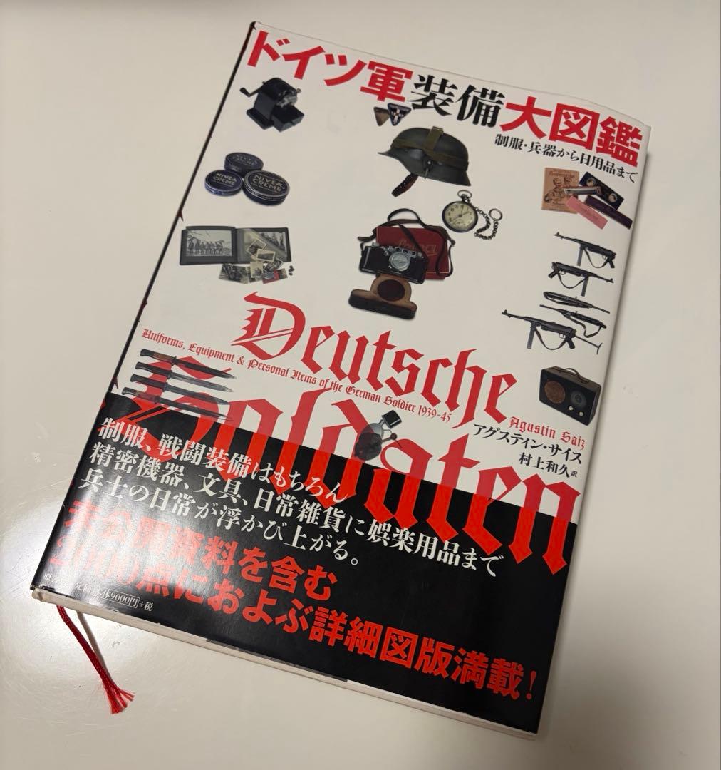 ドイツ空軍装備大図鑑 ナチス親衛隊装備大図鑑 ドイツ軍装備大図鑑