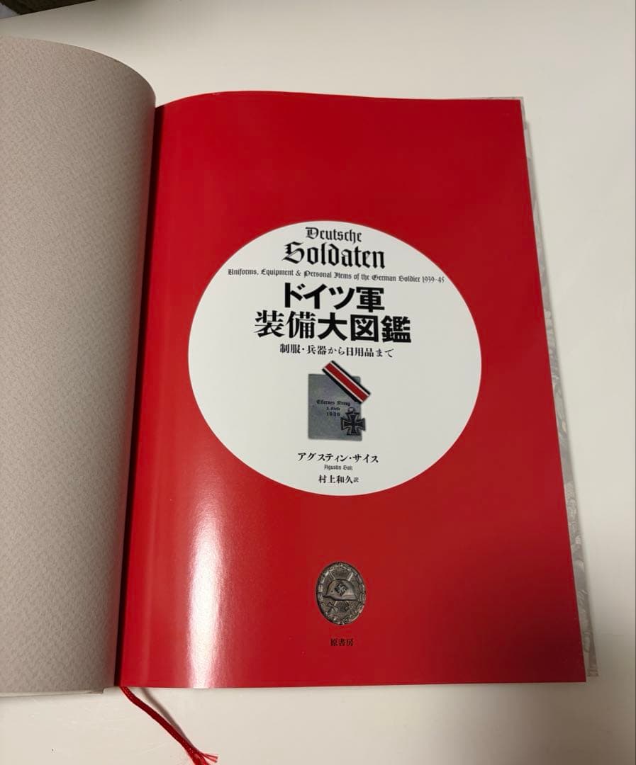 ドイツ空軍装備大図鑑 ナチス親衛隊装備大図鑑 ドイツ軍装備大図鑑