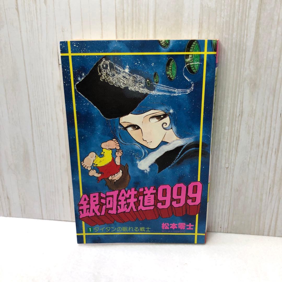 銀河鉄道999 1巻 初版本 松本零士 - メルカリ