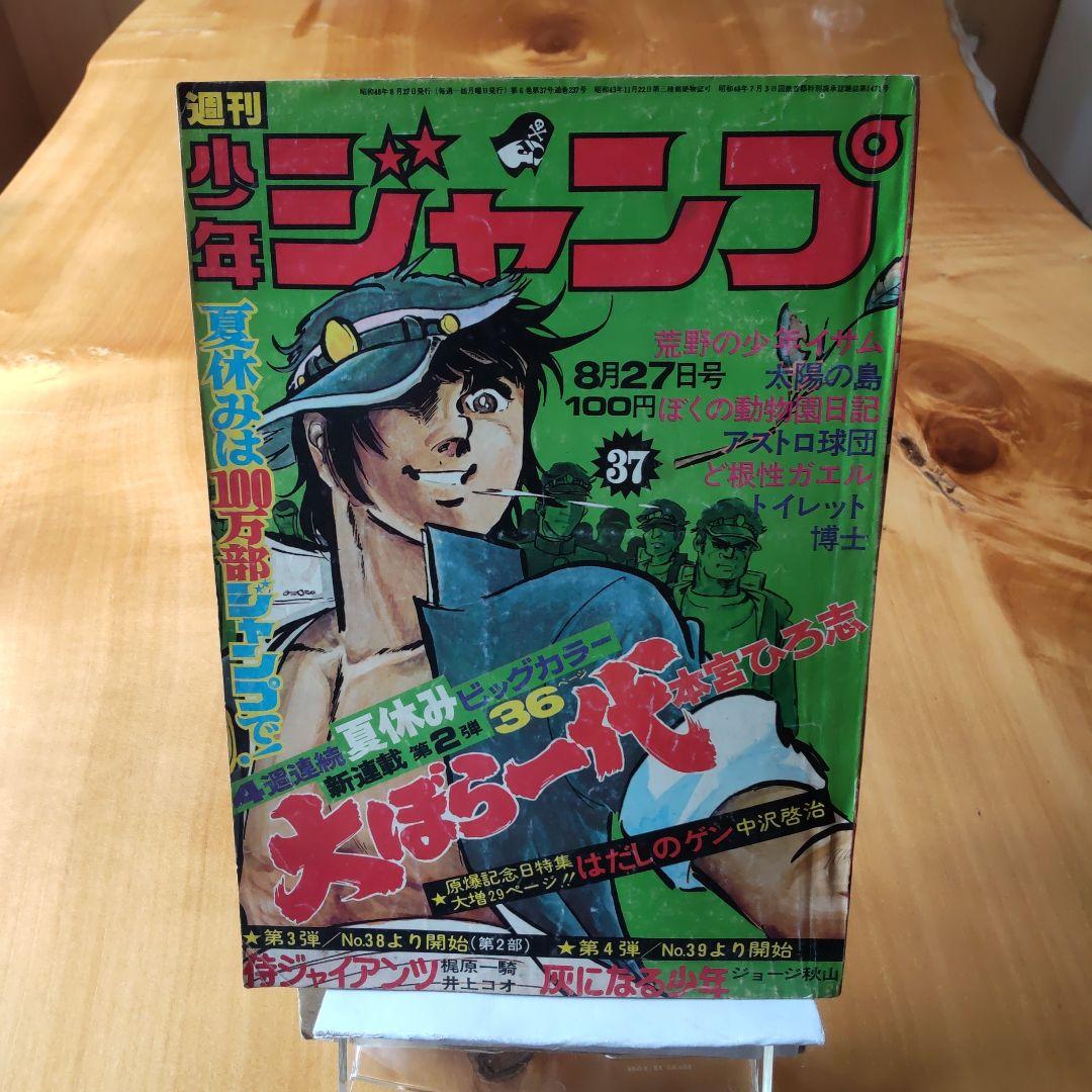 新連載 大ぼら一代 本宮ひろ志∕週刊少年ジャンプ1973年37号∕昭和