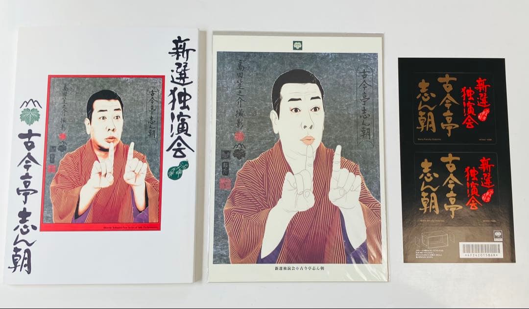 古今亭志ん朝 新選独演会 冊子 イラストカード、ステッカー付き - メルカリ