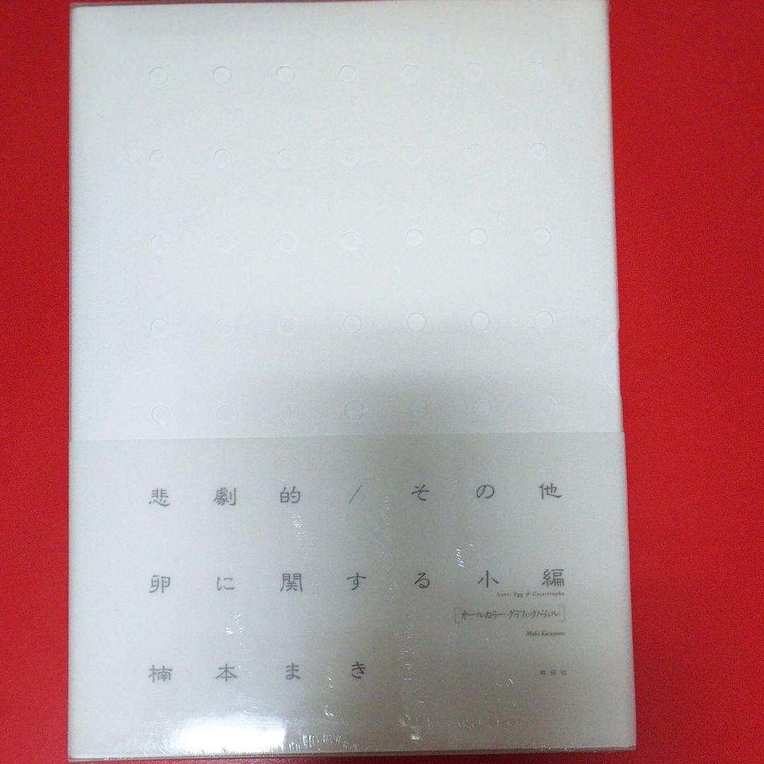 【楠本まき】悲劇的/その他卵に関する小編 悲劇的/その他卵に関する小編 | 楠本 まき |本 | 通販 | Amazon