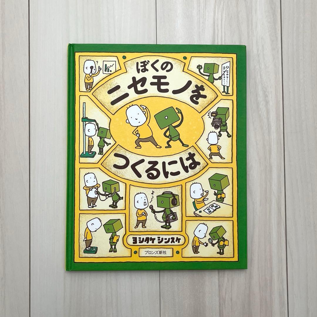 ぼくのニセモノをつくるには ヨシタケシンスケ - メルカリ