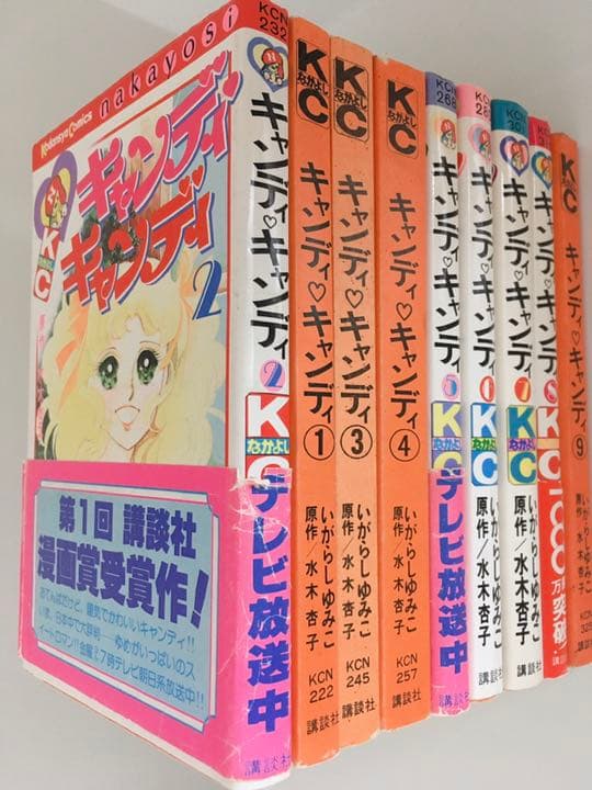 少女漫画 キャンディキャンディ いがらしゆみこ 1〜9巻 キャンディ・キャンディ 9巻 -KCなかよし-(いがらしゆみこ、原作・水木