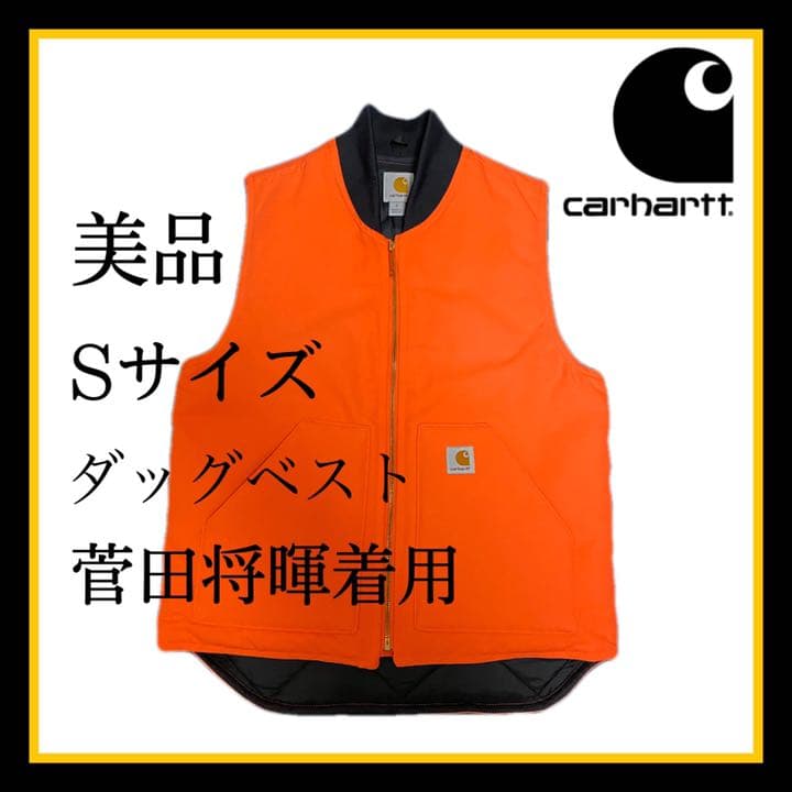 超希少】レア carhartt ダックベスト オレンジ 野村周平着用 - メルカリ