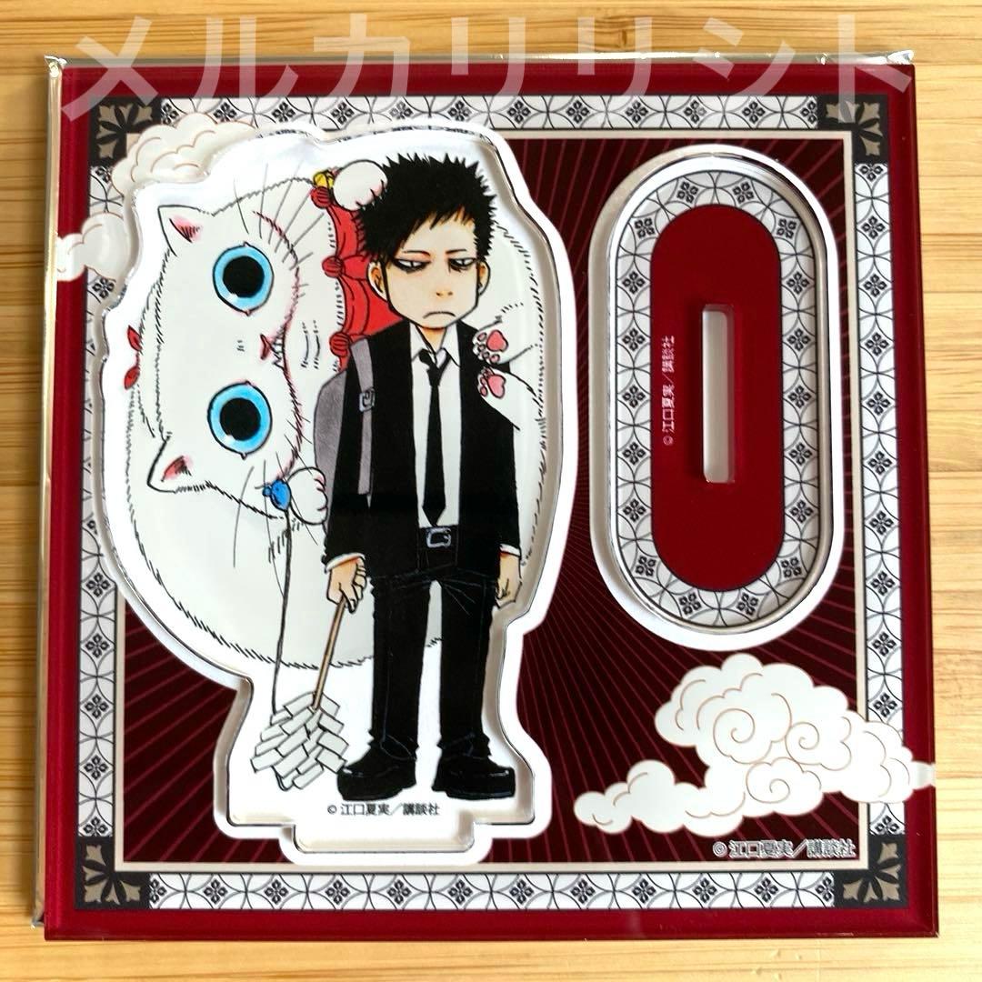 出禁のモグラ】猫附藤史郎 アクリルスタンド 江口夏実原画展 - メルカリ