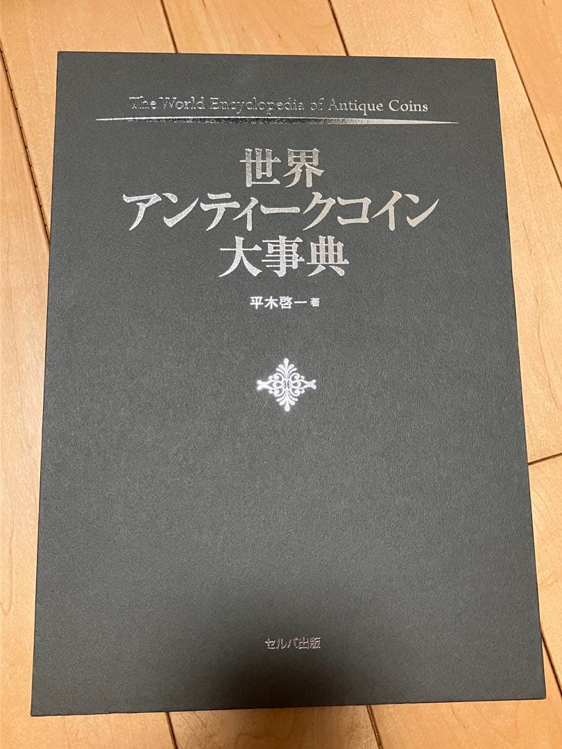 世界アンティーク大辞典 セルバ出版 平木 啓一 世界アンティークコイン大事典 | 平木 啓一 |本 | 通販 | Amazon