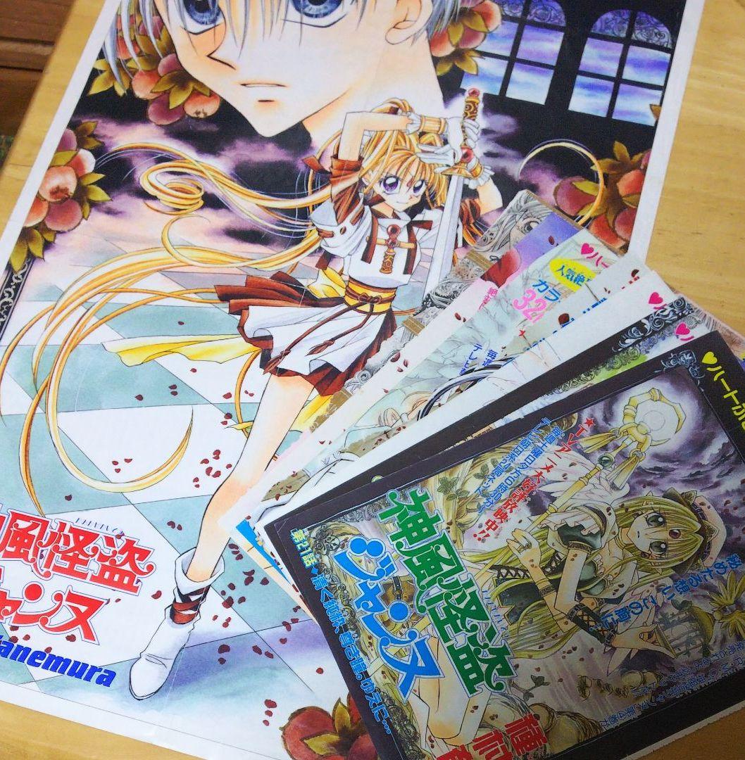 少女漫画りぼん】種村有菜 神風怪盗ジャンヌ ポスター&扉絵セット