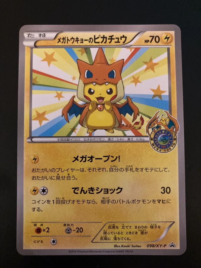 メガトウキョーのピカチュウ 098/XY-P プロモ