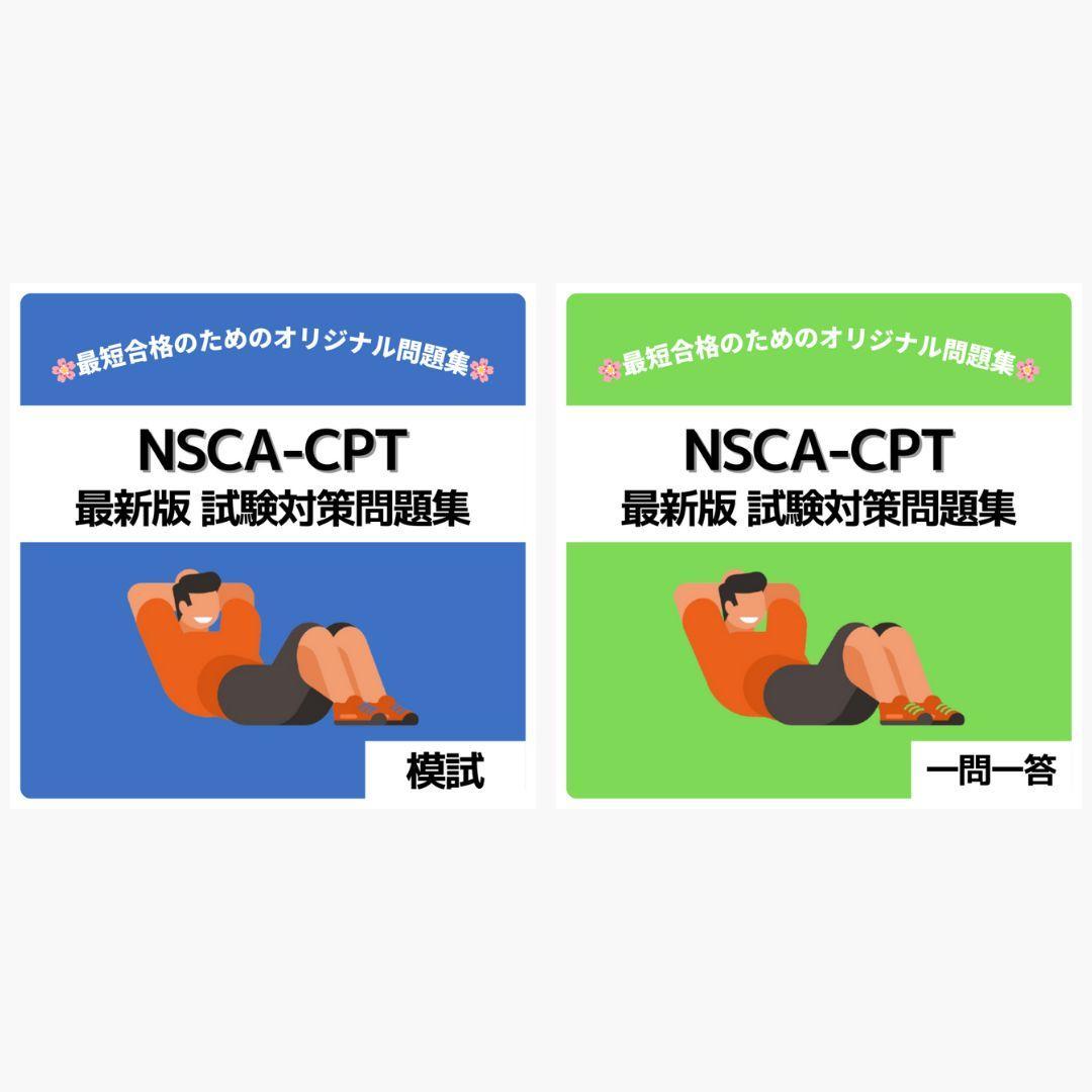 最短当日発送》NSCA-CPT 最新版 試験対策問題集【模試・一問一答セット