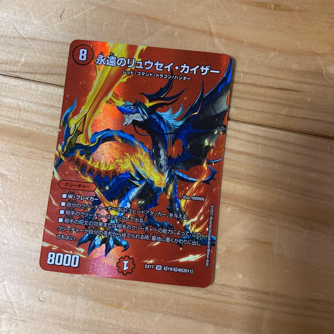 デュエルマスターズ 永遠のリュウセイ・カイザー 永遠のリュウセイカイザー(S3/S5) | SR | ドラゴンスター | デュエル