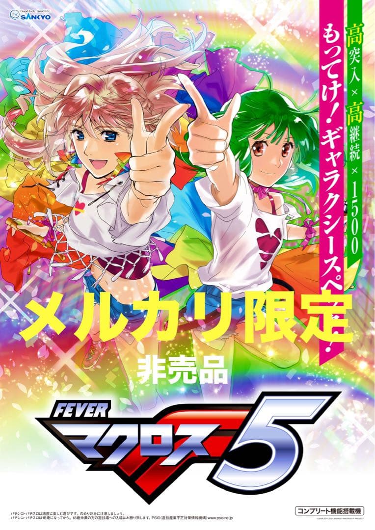 最後のお宝 マクロスフロンティア 超限定店頭用 ポスターセット 非売品 MACROSS OFFICIAL GOODS STORE