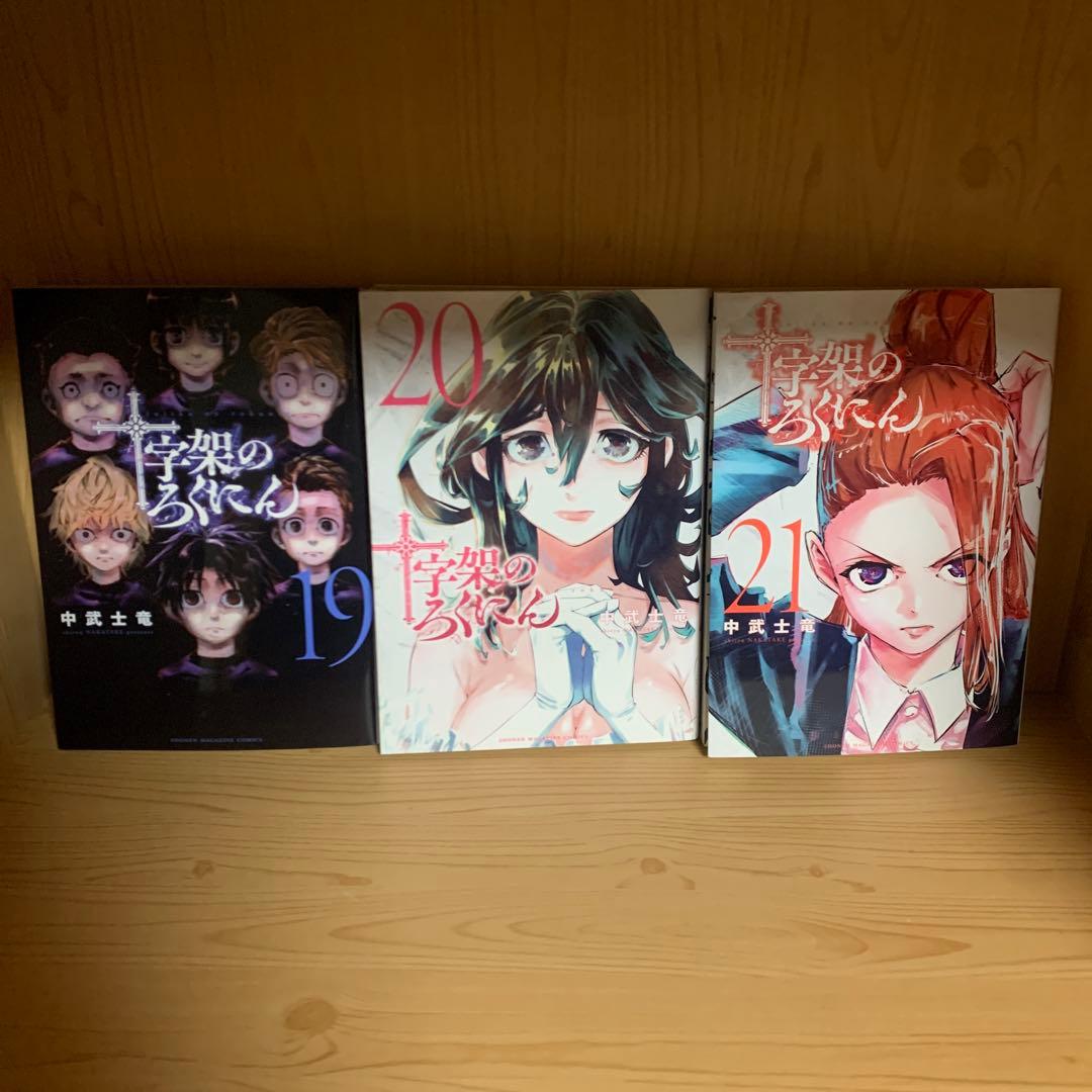 大人気漫画十字架のろくにん非全巻まとめ売り良品セット新品未開封帯