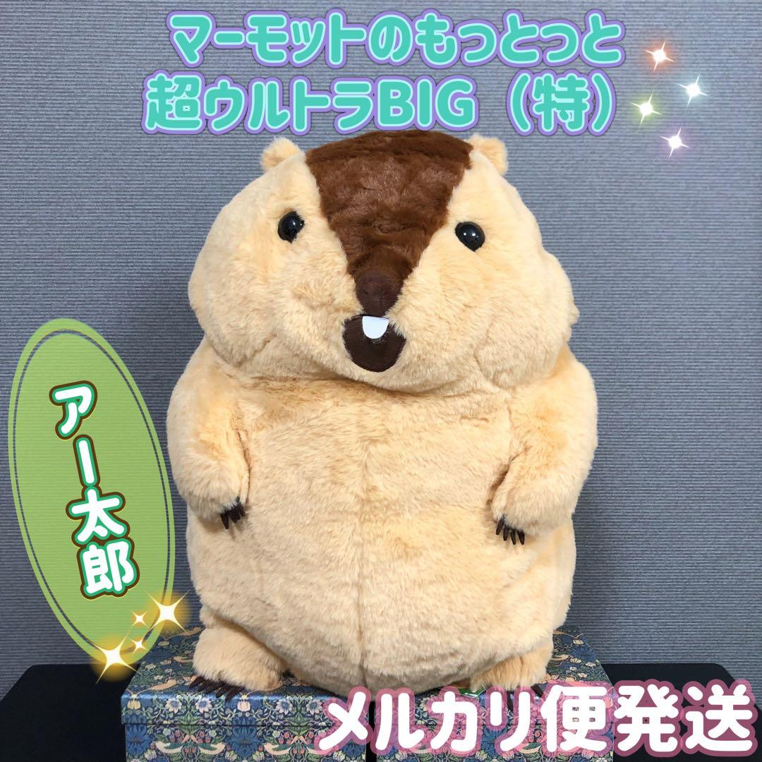 マーモットのもっとっと 超ウルトラBIG ぬいぐるみ マーモット - メルカリ