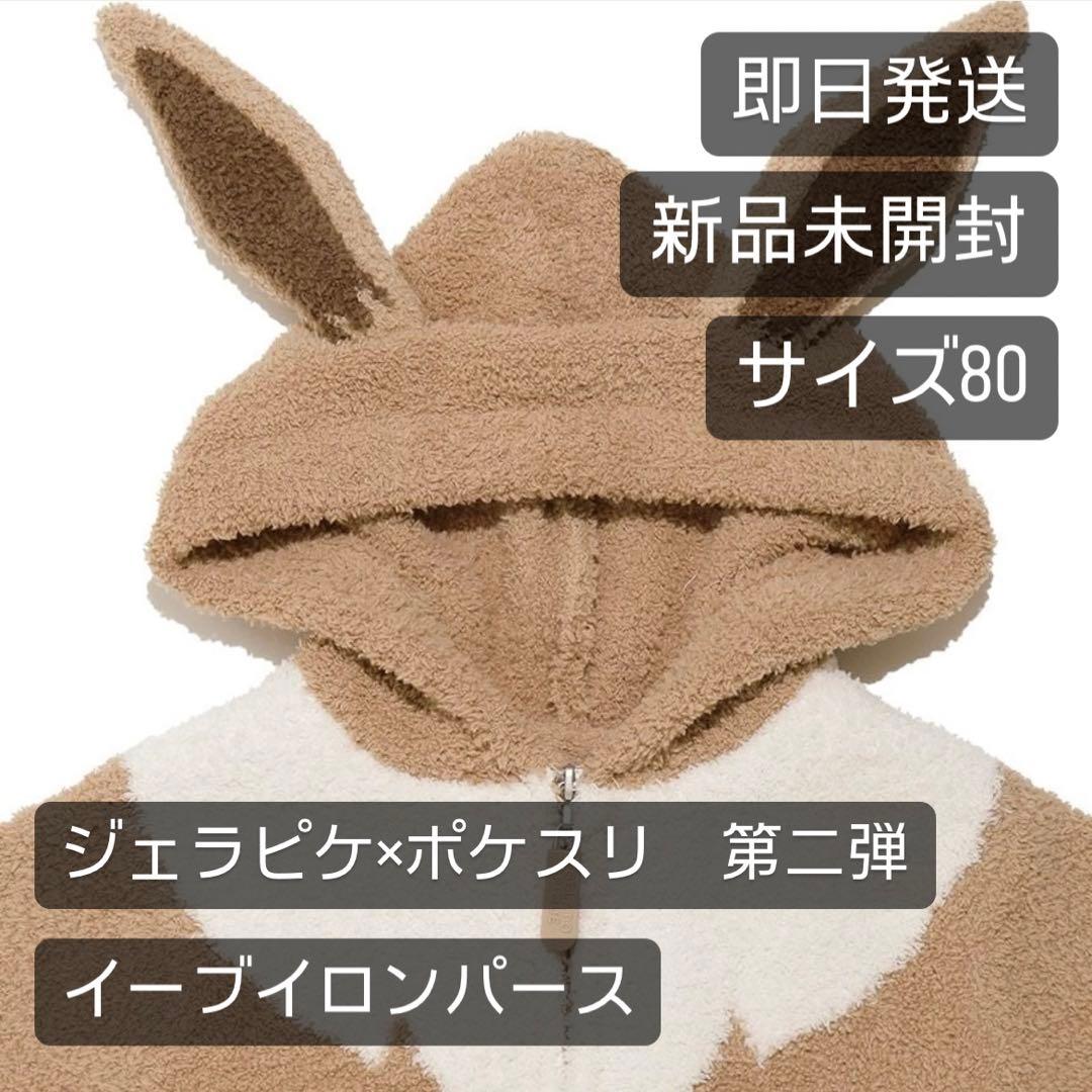 ジェラートピケ】イーブイロンパース80【新品未開封】 - メルカリ