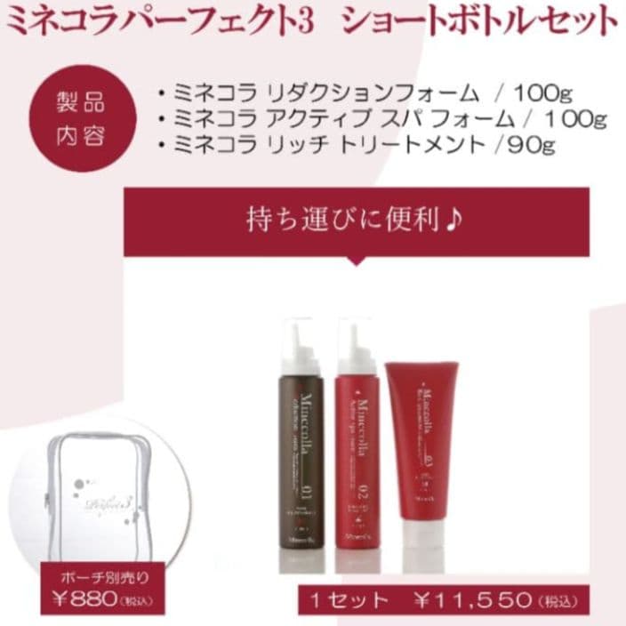 新品未開封《ミネコラ パーフェクト３》３ステップセット/トラベルポーチ付き