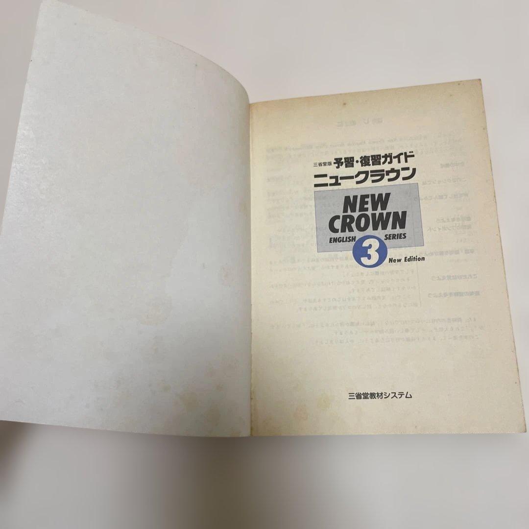 匿名配送】NEW CROWN 英語3 予習・復習ガイド 1990年 三省堂