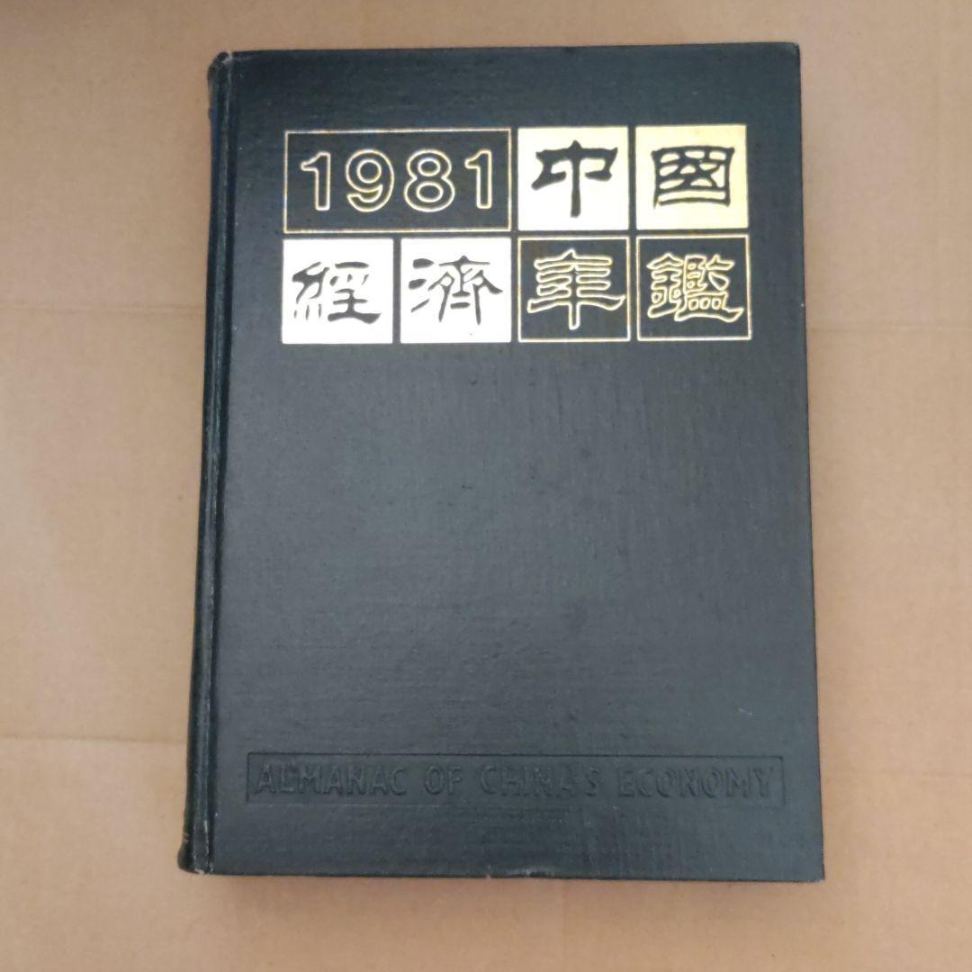 《中国经济年鉴（1981年から1985年の5冊セット）》