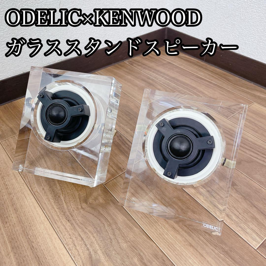ODELIC × KENWOOD ガラススタンドスピーカー SP0001 2個 - メルカリ