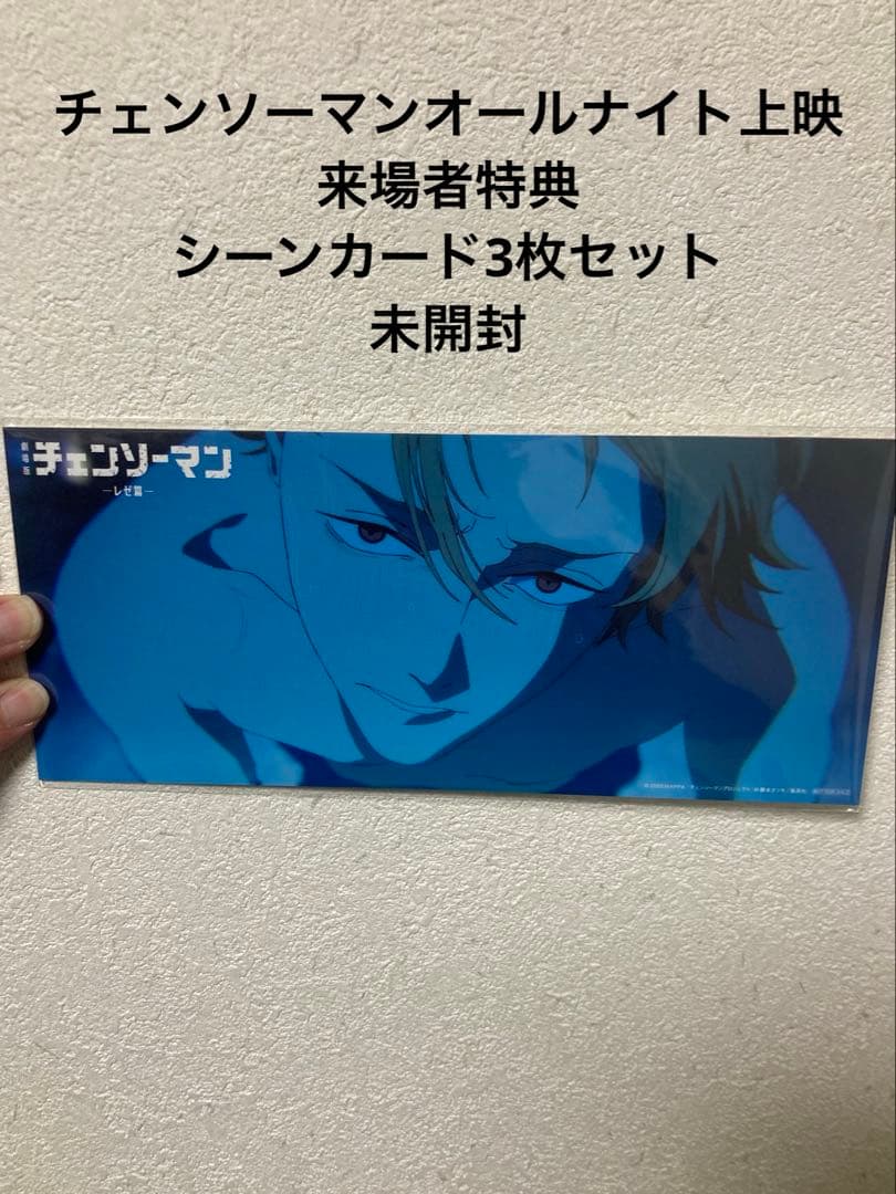チェンソーマンオールナイト上映 来場者特典 シーンカード3枚セット
