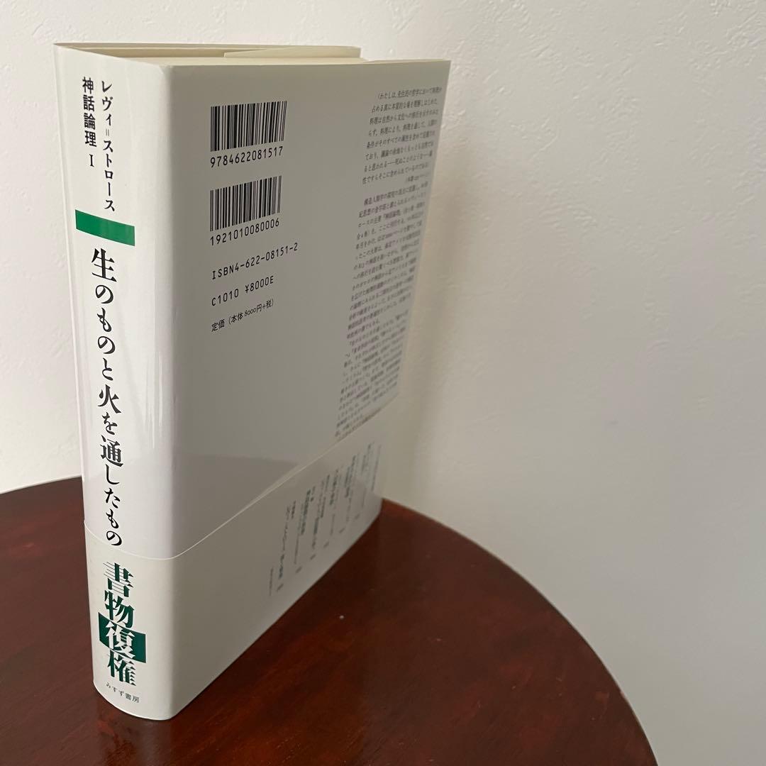 生のものと火を通したもの （神話論理 1）帯つき - メルカリ