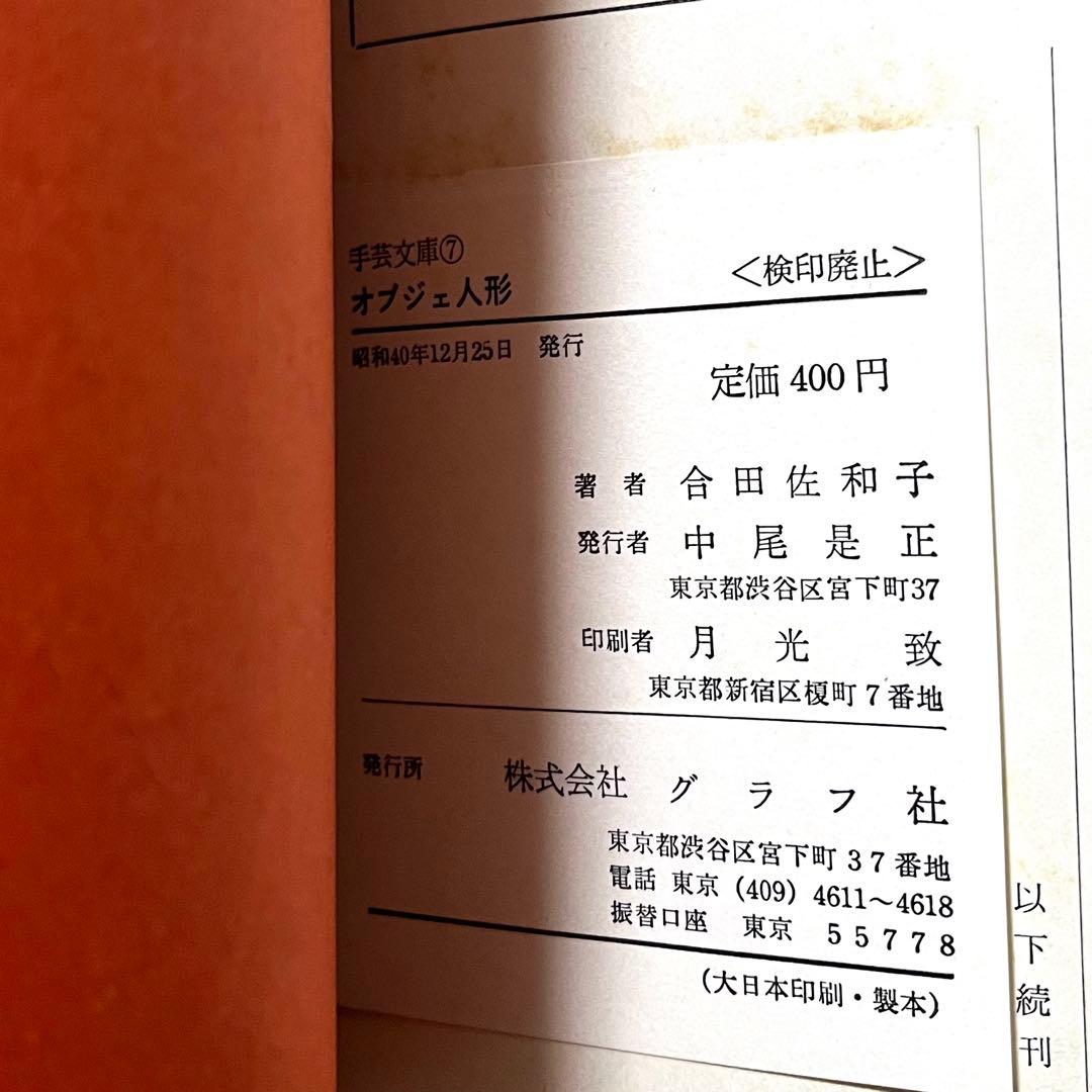 レア オブジェ人形 合田佐和子 手芸文庫7 グラフ社 昭和レトロ 60年代