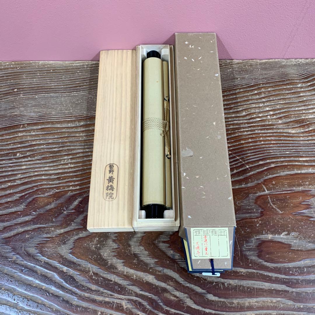 美品 掛け軸 黄梅院 小林太玄作「吾道一以貫之」共箱 縁起物 茶掛け